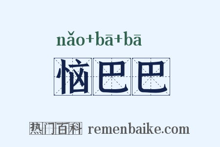 恼巴巴是什么意思的图片